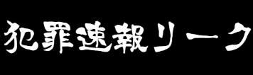 犯罪速報リーク